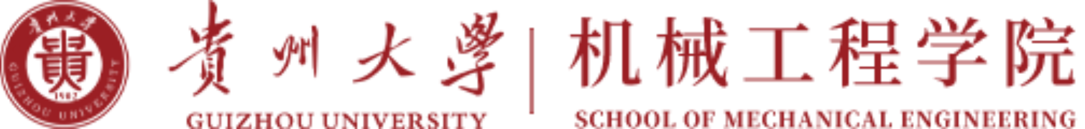贵州大学机械工程学院