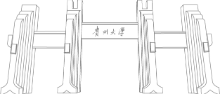 学校
